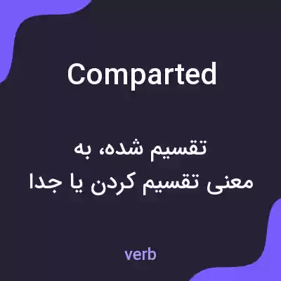 معنی comparted به فارسی معنی comparted به فارسی