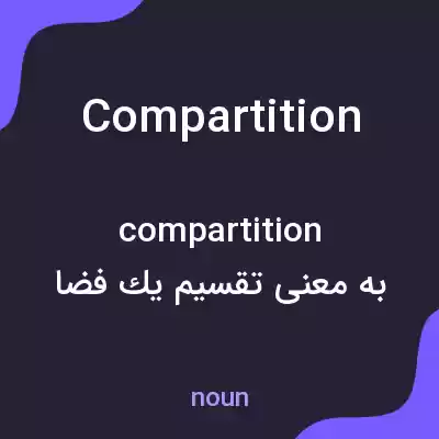 معنی compartition به فارسی معنی compartition به فارسی