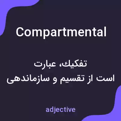 معنی compartmental به فارسی معنی compartmental به فارسی