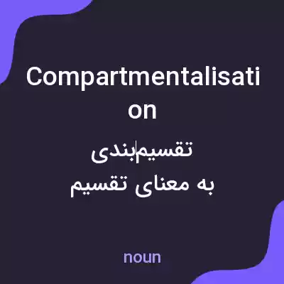 معنی compartmentalisation به فارسی معنی compartmentalisation به فارسی
