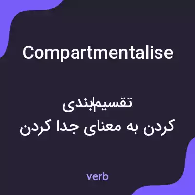 معنی compartmentalise به فارسی معنی compartmentalise به فارسی