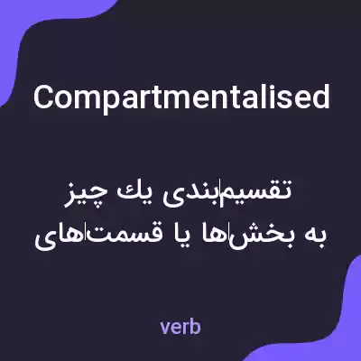 معنی compartmentalised به فارسی معنی compartmentalised به فارسی