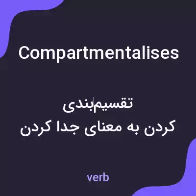 معنی compartmentalises به فارسی معنی compartmentalises به فارسی