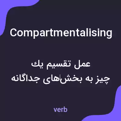 معنی compartmentalising به فارسی معنی compartmentalising به فارسی