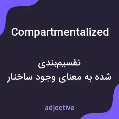 معنی compartmentalized به فارسی معنی compartmentalized به فارسی