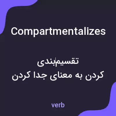 معنی compartmentalizes به فارسی معنی compartmentalizes به فارسی