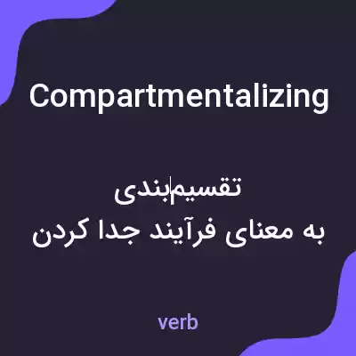 معنی compartmentalizing به فارسی معنی compartmentalizing به فارسی