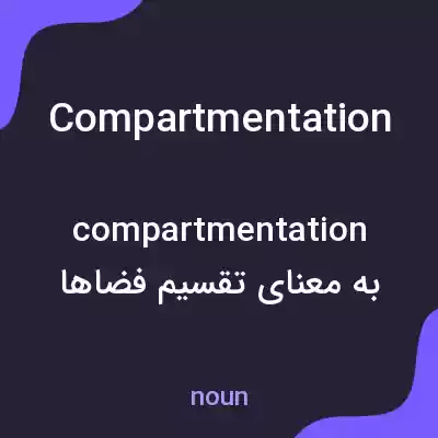 معنی compartmentation به فارسی معنی compartmentation به فارسی