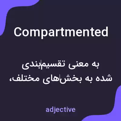 معنی compartmented به فارسی معنی compartmented به فارسی