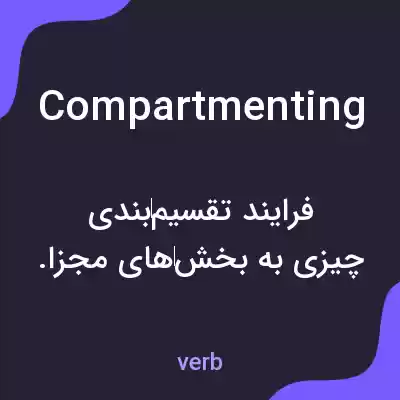 معنی compartmenting به فارسی معنی compartmenting به فارسی