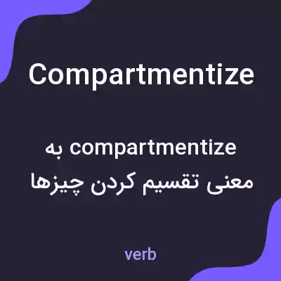 معنی compartmentize به فارسی معنی compartmentize به فارسی