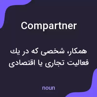 معنی compartner به فارسی معنی compartner به فارسی