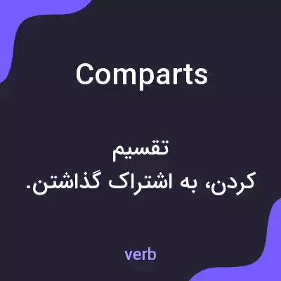 معنی comparts به فارسی معنی comparts به فارسی