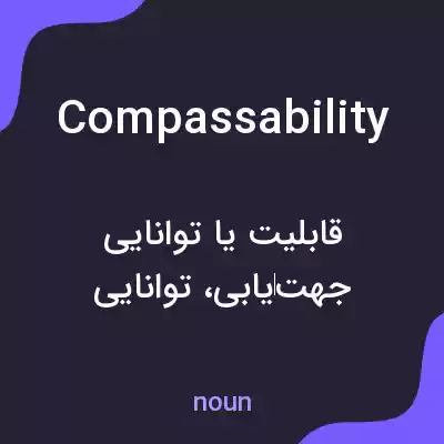 معنی compassability به فارسی معنی compassability به فارسی