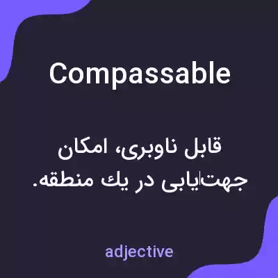 معنی compassable به فارسی معنی compassable به فارسی