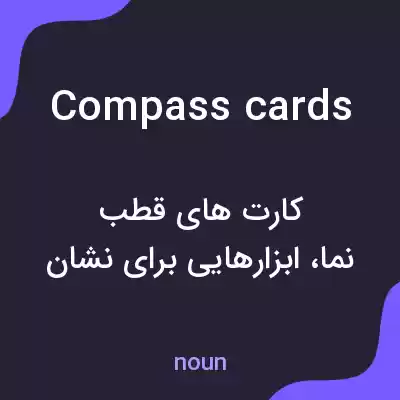 معنی compass cards به فارسی معنی compass cards به فارسی