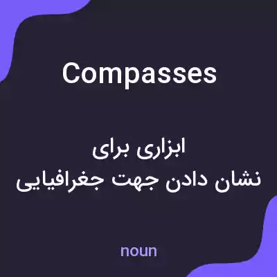 معنی compasses به فارسی معنی compasses به فارسی