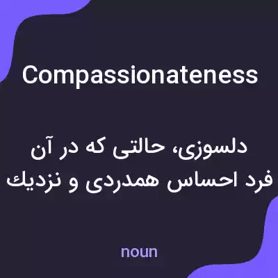 معنی compassionateness به فارسی معنی compassionateness به فارسی