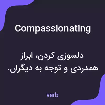 معنی compassionating به فارسی معنی compassionating به فارسی