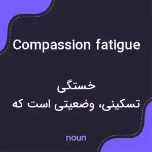 معنی compassion fatigue به فارسی معنی compassion fatigue به فارسی