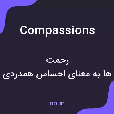 معنی compassions به فارسی معنی compassions به فارسی