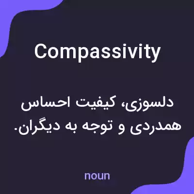معنی compassivity به فارسی معنی compassivity به فارسی