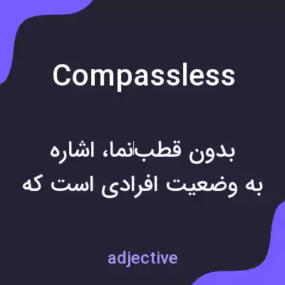 معنی compassless به فارسی معنی compassless به فارسی