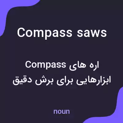 معنی compass saws به فارسی معنی compass saws به فارسی