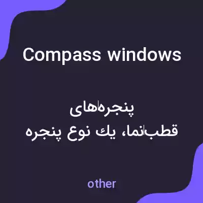معنی compass windows به فارسی معنی compass windows به فارسی
