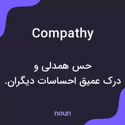 معنی compathy به فارسی معنی compathy به فارسی