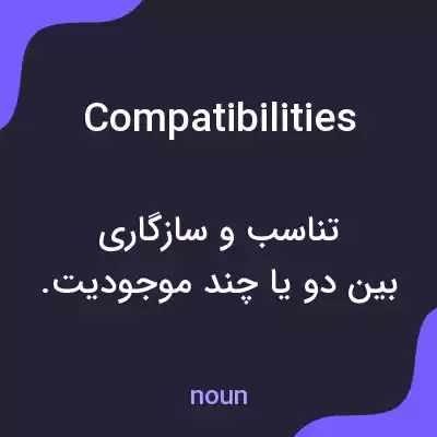 معنی compatibilities به فارسی معنی compatibilities به فارسی