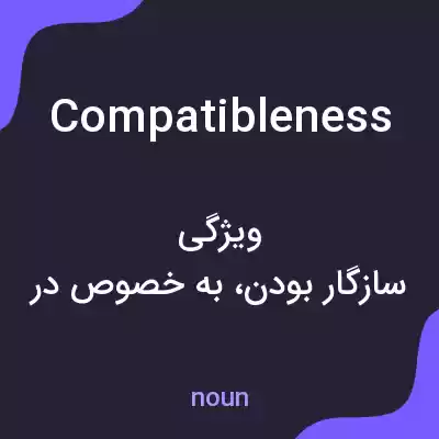 معنی compatibleness به فارسی معنی compatibleness به فارسی