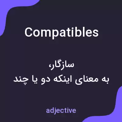 معنی compatibles به فارسی معنی compatibles به فارسی