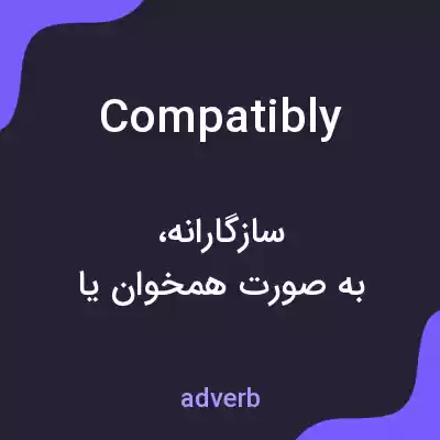 معنی compatibly به فارسی معنی compatibly به فارسی