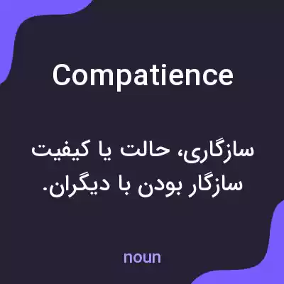 معنی compatience به فارسی معنی compatience به فارسی