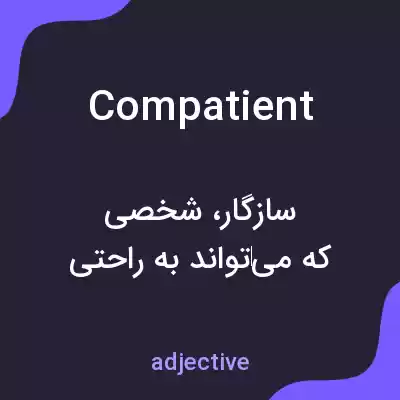 معنی compatient به فارسی معنی compatient به فارسی