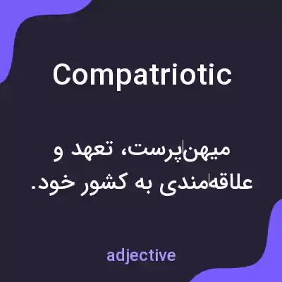 معنی compatriotic به فارسی معنی compatriotic به فارسی