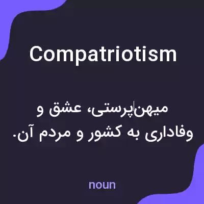 معنی compatriotism به فارسی معنی compatriotism به فارسی