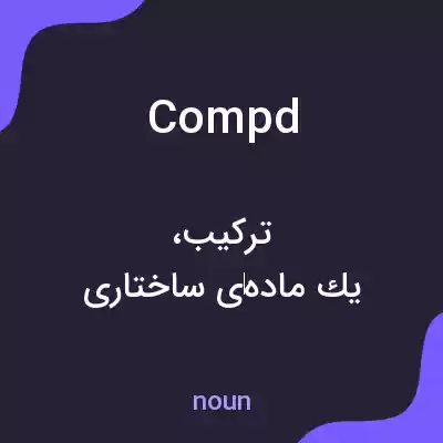 معنی compd به فارسی معنی compd به فارسی