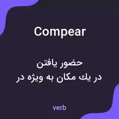 معنی compear به فارسی معنی compear به فارسی