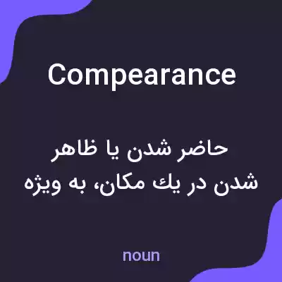 معنی compearance به فارسی معنی compearance به فارسی