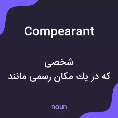 معنی compearant به فارسی معنی compearant به فارسی
