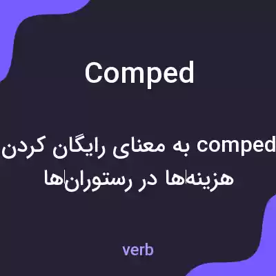 معنی comped به فارسی معنی comped به فارسی