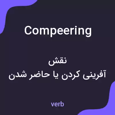 معنی compeering به فارسی معنی compeering به فارسی