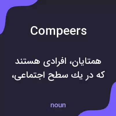 معنی compeers به فارسی معنی compeers به فارسی