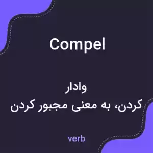 معنی compel به فارسی معنی compel به فارسی