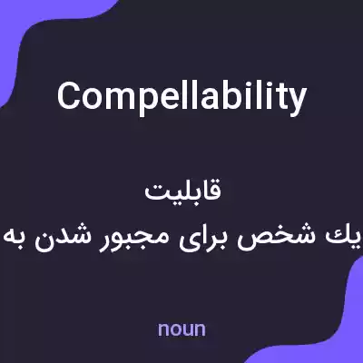 معنی compellability به فارسی معنی compellability به فارسی