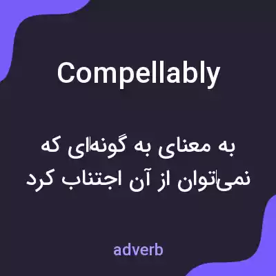 معنی compellably به فارسی معنی compellably به فارسی