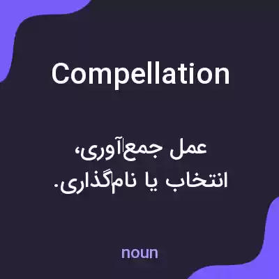 معنی compellation به فارسی معنی compellation به فارسی