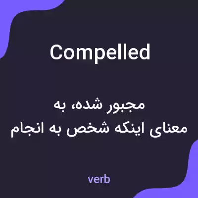 معنی compelled به فارسی معنی compelled به فارسی